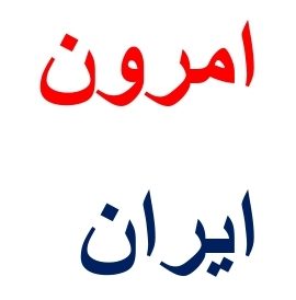 امرون ایران