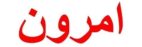 امرون ایران